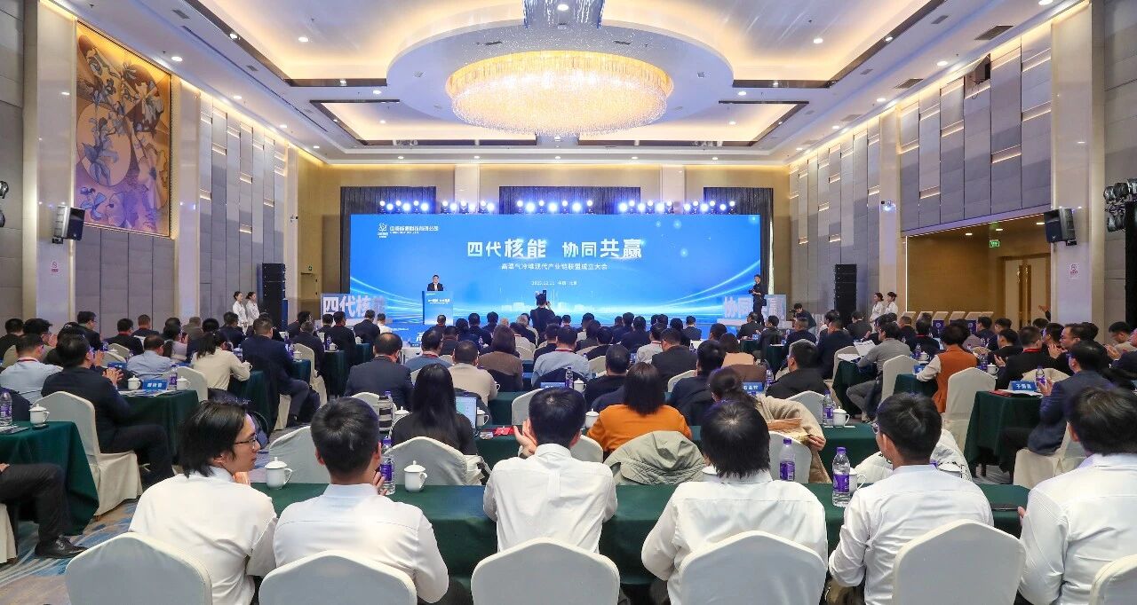 高温气冷堆现代产业链联盟在京正式成立