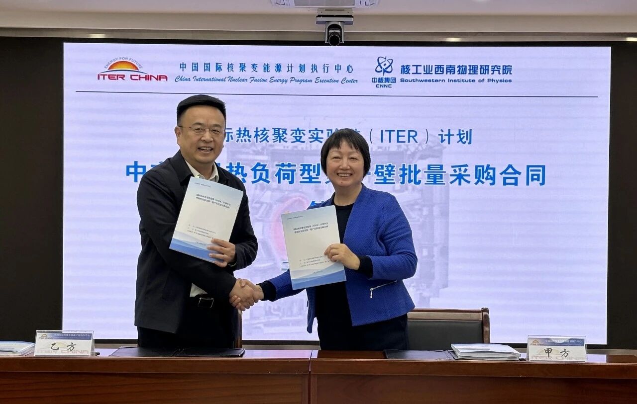 核聚变中心与核工业西南物理研究院签订ITER第一壁批量制造合同