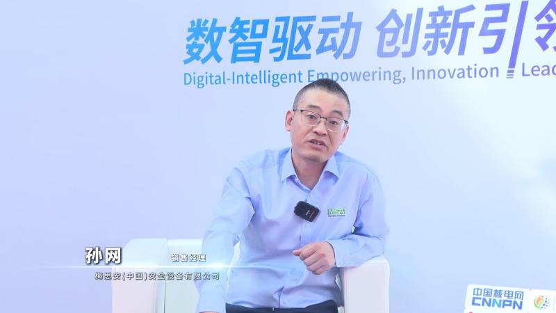 深圳核博会核能领袖访谈——梅思安(中国)安全设备有限公司销售经理孙网