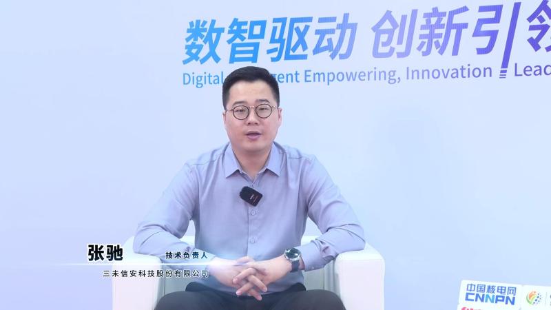 深圳核博会核能领袖访谈——三未信安科技股份有限公司广州分公司总经理张驰