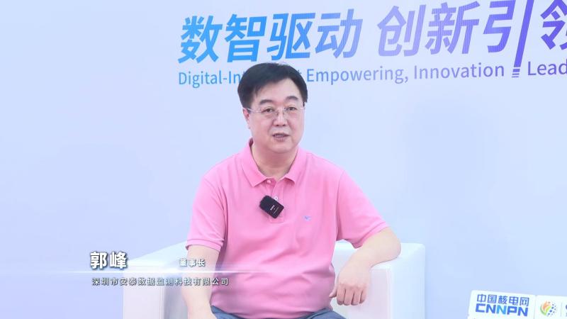深圳核博会核能领袖访谈——深圳市安泰数据监测科技有限公司董事长郭峰
