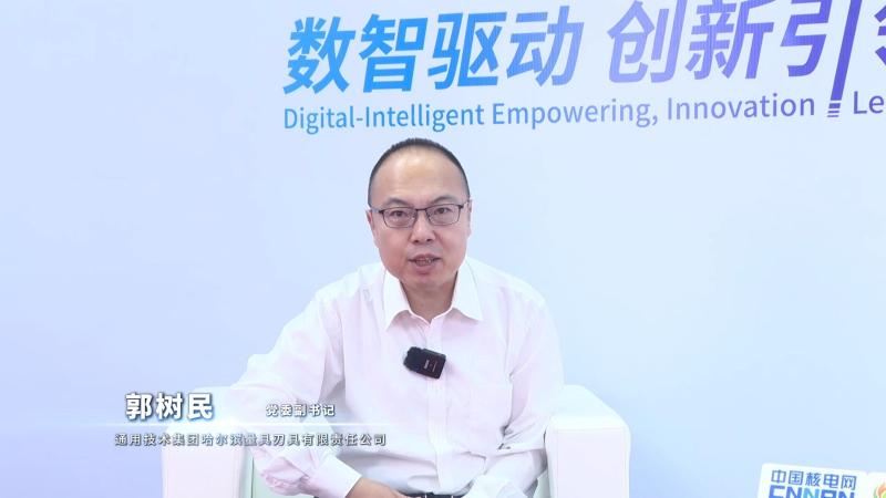 深圳核博会核能领袖访谈——通用技术集团哈尔滨量具刃具有限责任公司党委副书记郭树民