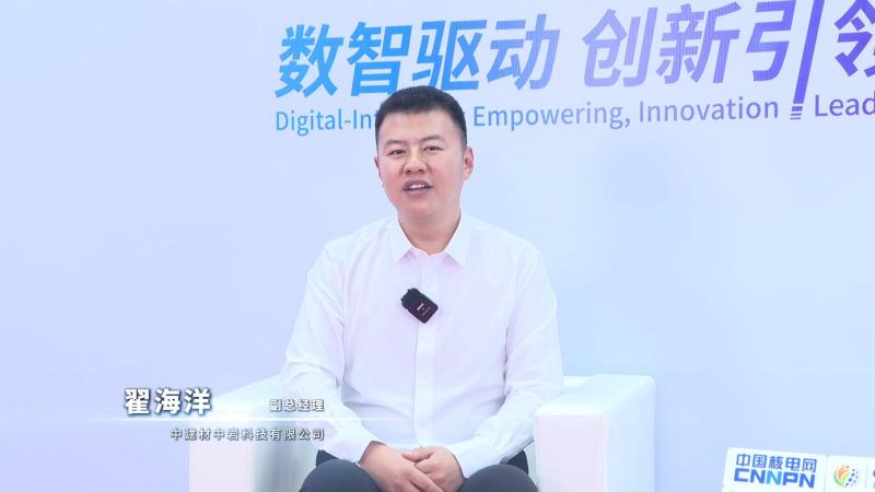 深圳核博会核能领袖访谈——中建材中岩科技有限公司北京分公司副总经理翟海洋