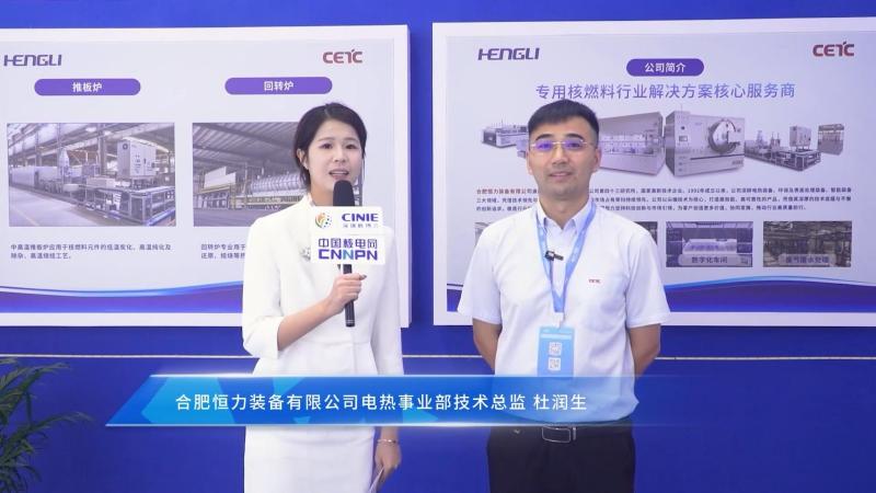 深圳核博会核能领袖访谈——合肥恒力装备有限公司电热事业部技术总监杜润生