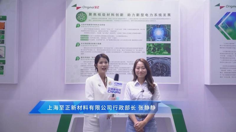 深圳核博会核能领袖访谈——上海至正新材料有限公司行政部长张静静