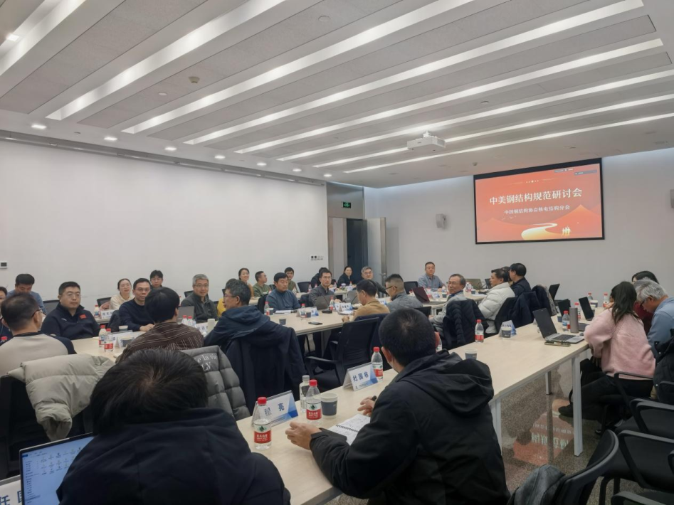 中国钢结构协会核电结构分会组织召开“中美钢结构规范研讨会”