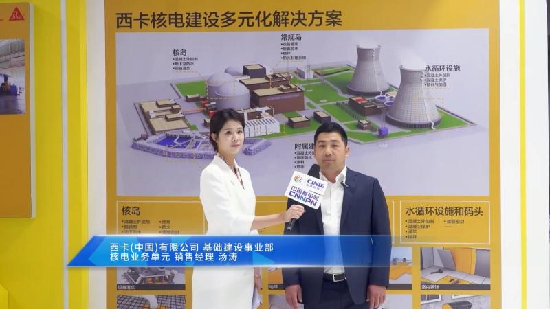 深圳核博会核能领袖访谈——西卡(中国)有限公司基础建设事业部核电业务单元销售经理汤涛