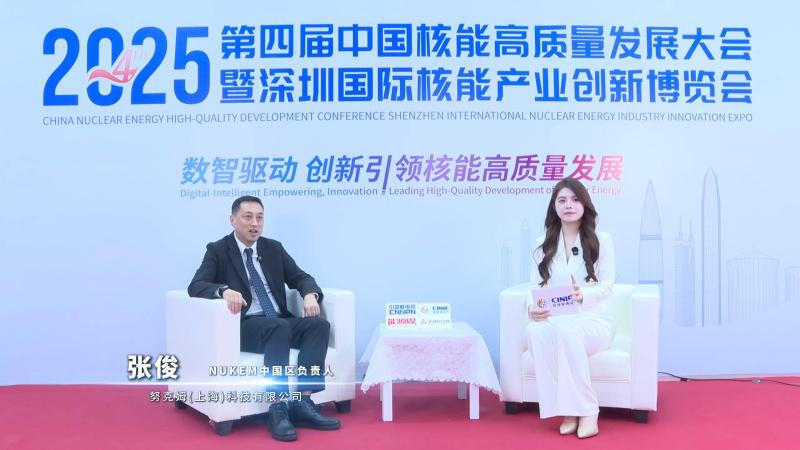 深圳核博会核能领袖访谈——努克姆(上海)科技有限公司NUKEM中国负责人张俊