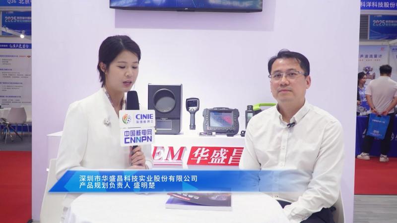 深圳核博会核能领袖访谈——深圳市华盛昌科技实业股份有限公司产品规划负责人盛明楚