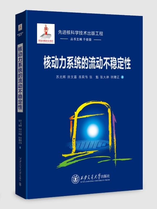 交大出版社《核动力系统的流动不稳定性》入选2025年度“大学出版好书