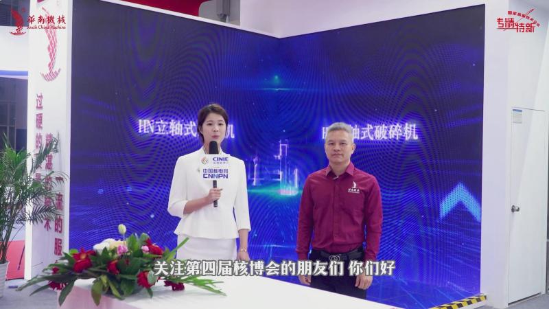 深圳核博会核能领袖访谈——华南机械制造有限公司董事长李红轩