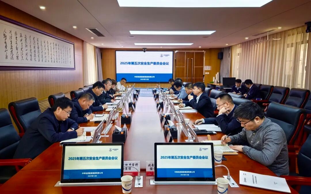 中核地勘集团召开2025年第五次安全生产委员会会议