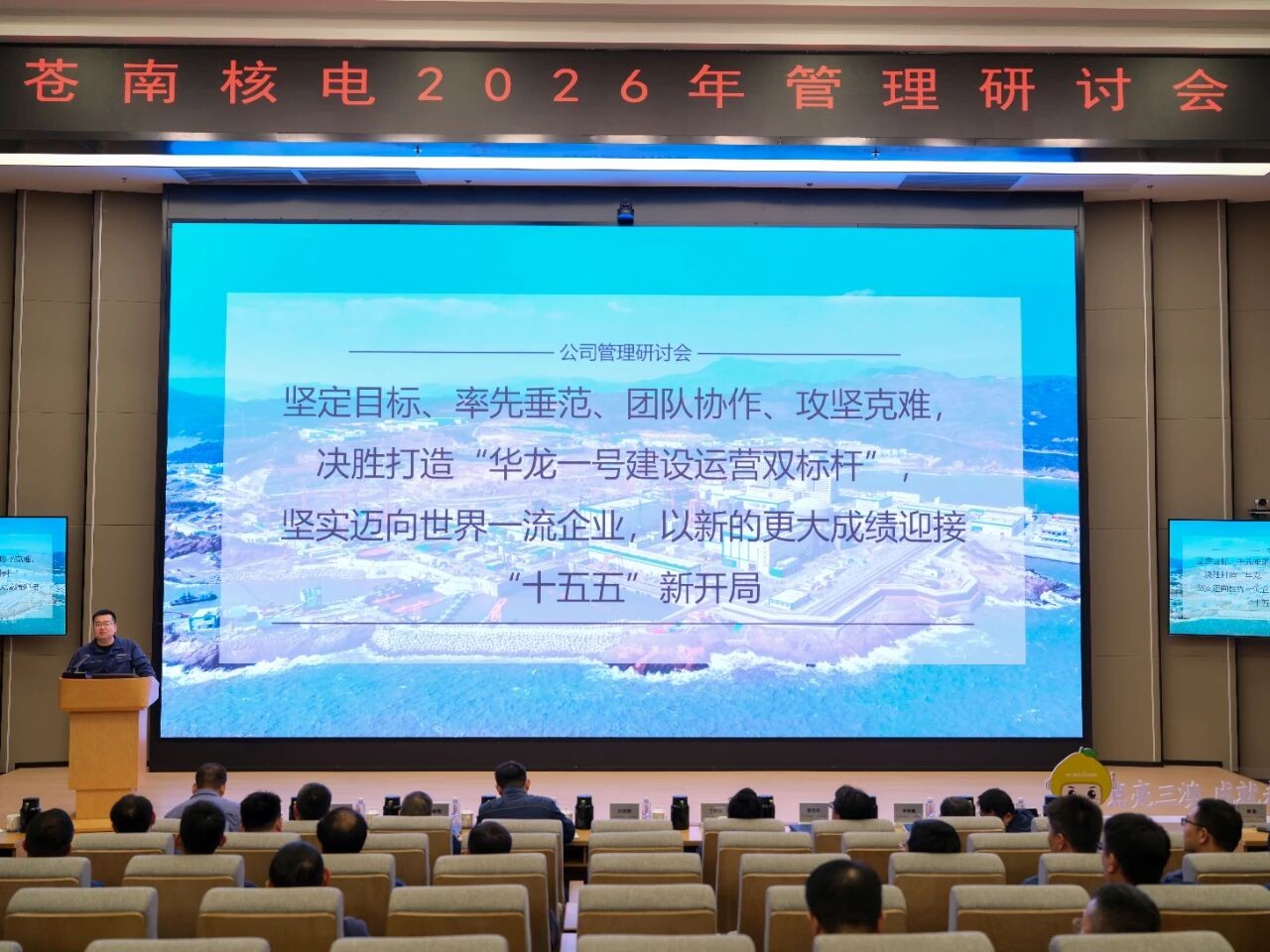 苍南核电召开2026年度重点工作管理研讨会