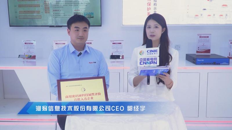 深圳核博会核能领袖访谈——渔翁信息技术股份有限公司CEO郭经宇