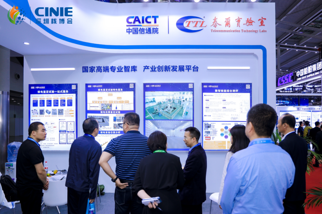 中国信通院泰尔系统实验室闪耀2025深圳核博会