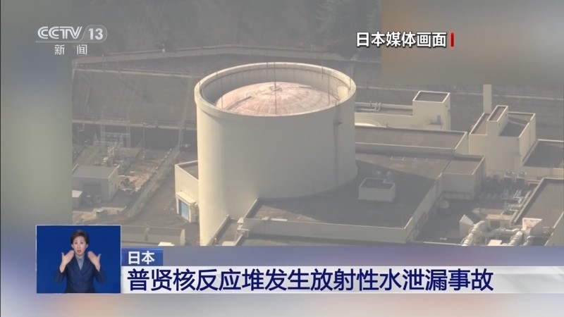 日本核反应堆20毫升含放射性水泄漏