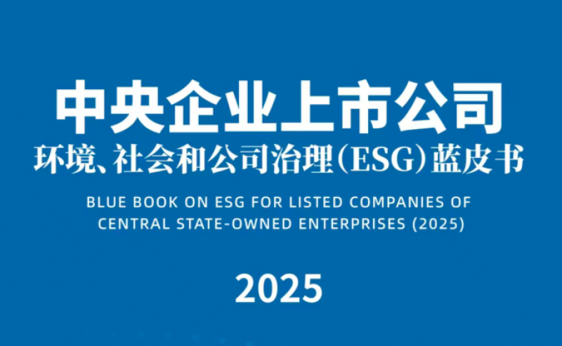 中国核电可持续发展成果入选《中央企业上市公司ESG蓝皮书（2025）》