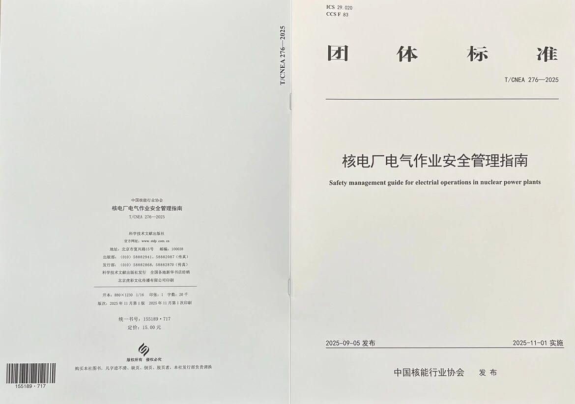 核电厂电气作业安全管理指南出版发行