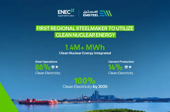 阿联酋Emsteel公司引入核能助力钢铁生产降碳减排