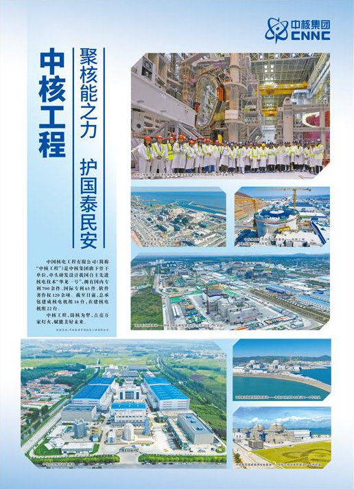 中核工程 聚核能之力 护国泰民安