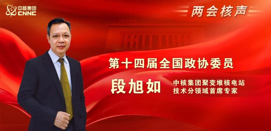 中核集团首席科学家段旭如当选ITER理事会科技咨询委员会轮值主席