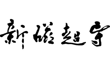 新磁超导与龙腾机械签署战略合作协议 共建高温超导导体核心装备联合研发体系