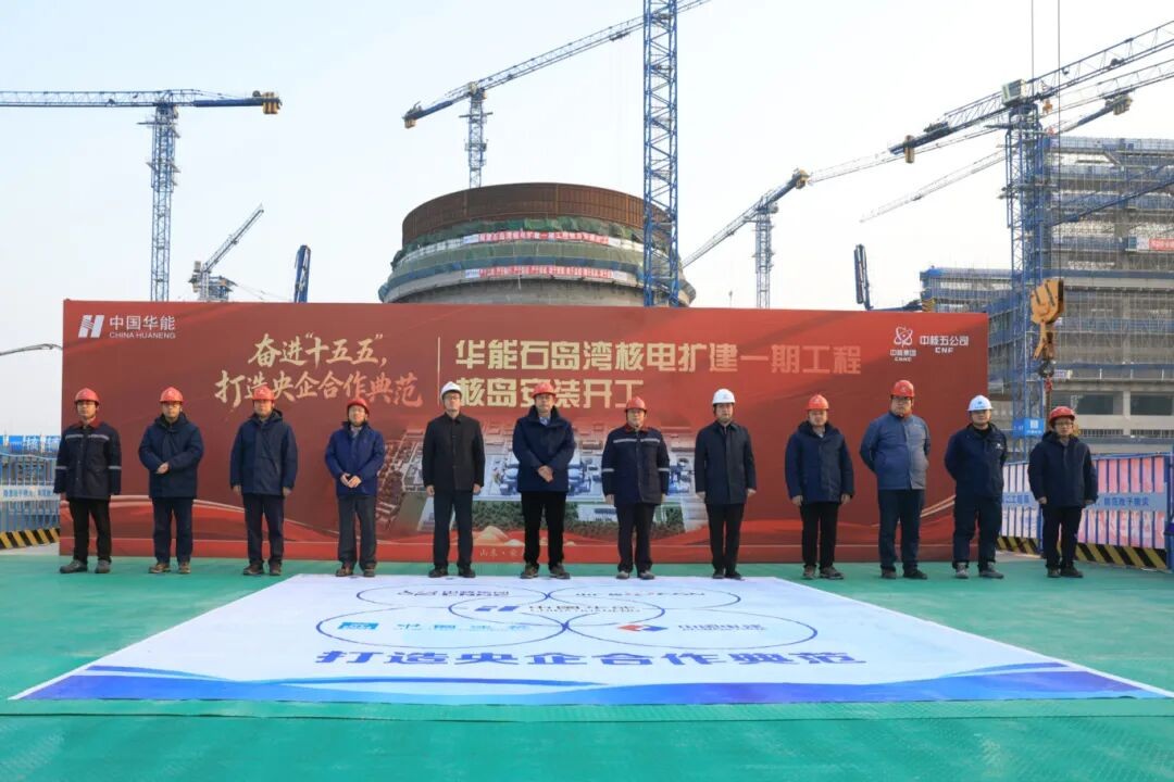 华能石岛湾核电扩建一期1号机组核岛安装正式开工