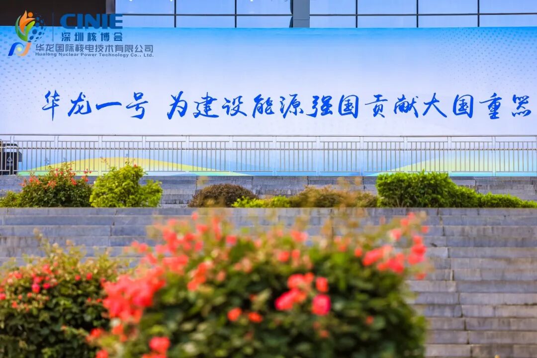 华龙国际闪耀2025深圳核博会