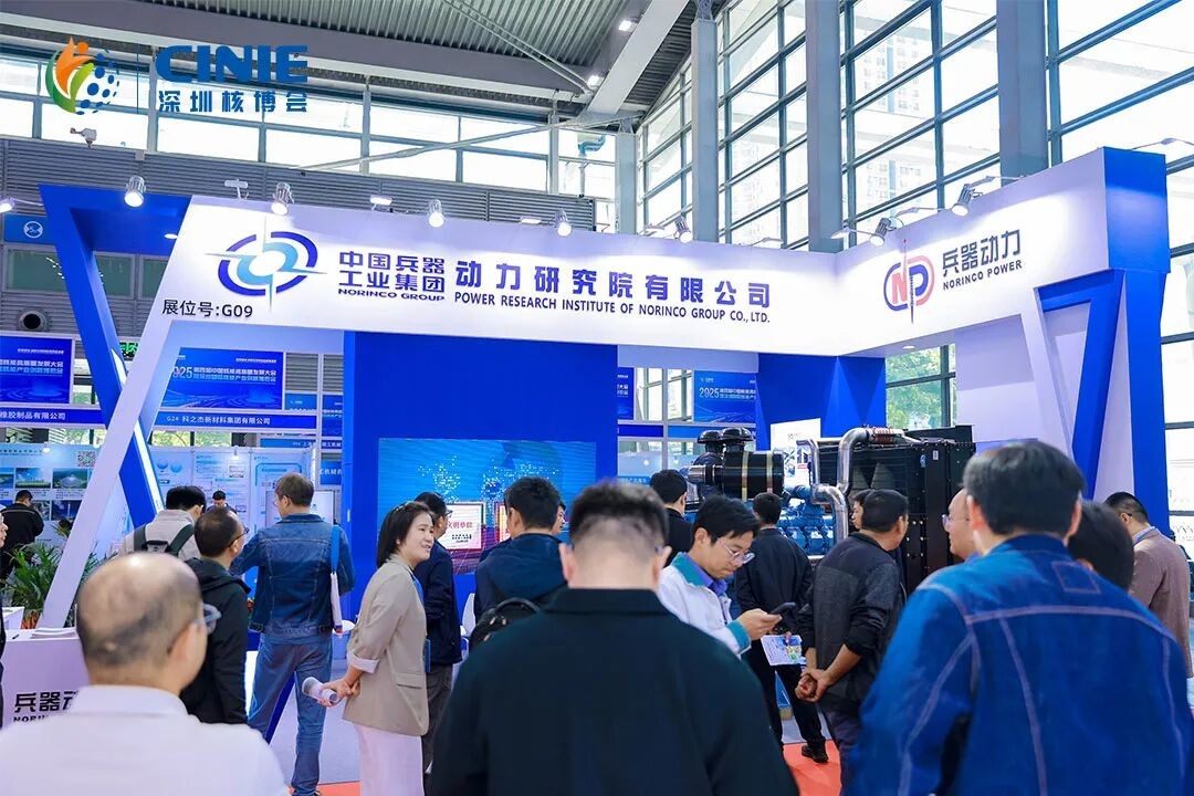 中国兵器工业集团动力研究院有限公司闪耀2025深圳核博会
