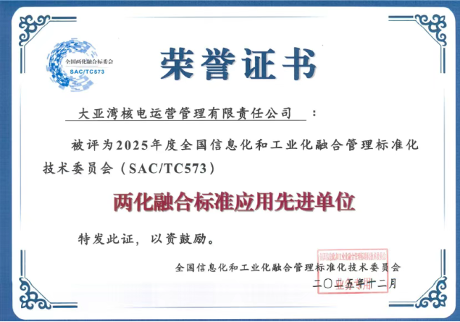 大亚湾核电获评全国“两化融合标准应用先进单位”