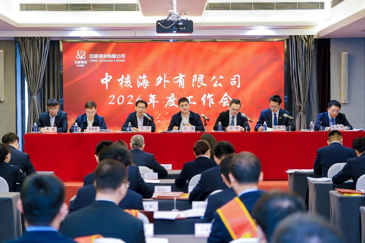 中核海外2026年度工作会议在深召开：锚定高质量发展 聚力新征程使命 奋力开创“十五五”发展新局面