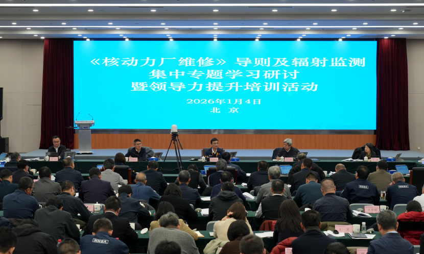 生态环境部(国家核安全局)组织2026年第一次集中专题学习研讨暨领导力提升培训活动