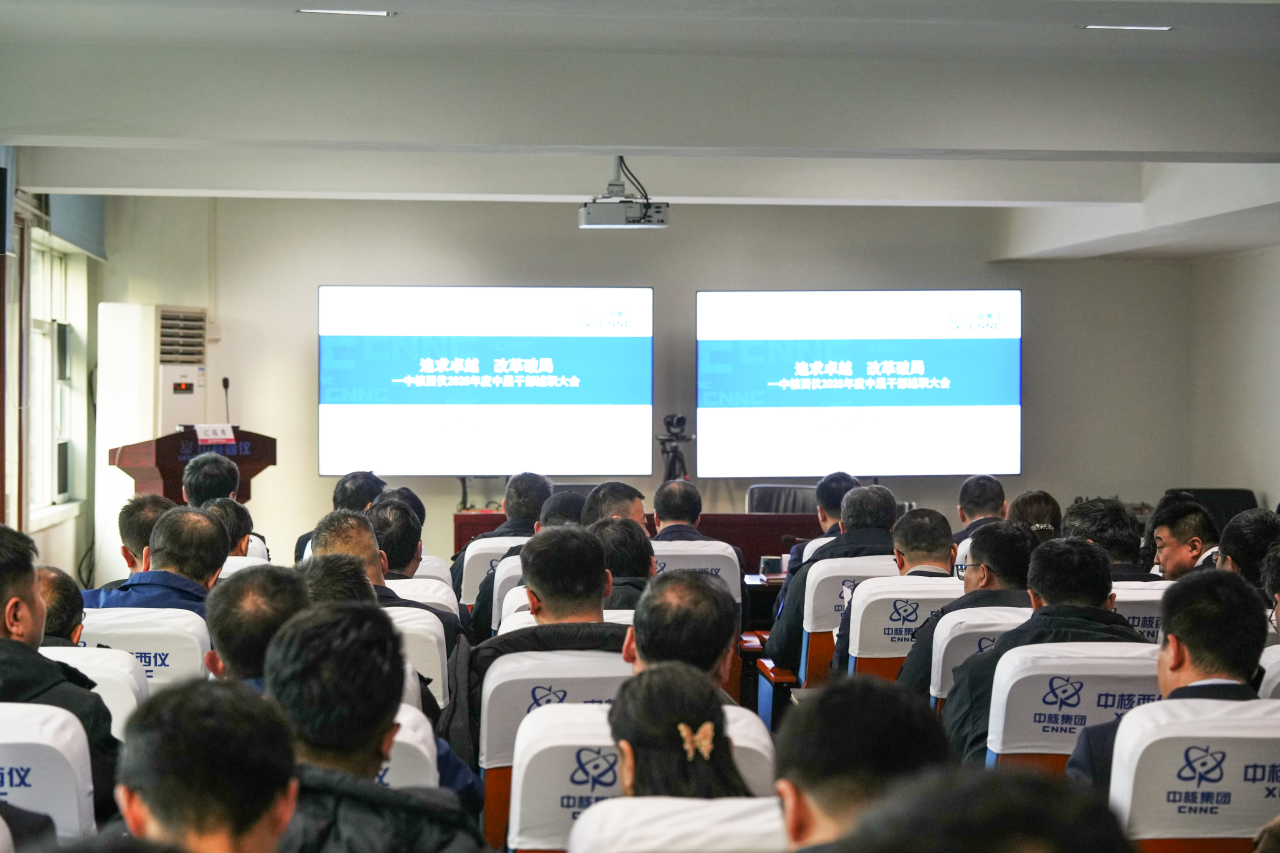 中核西仪召开2025年度中层干部述职大会