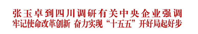 国务院国资委党委书记、主任张玉卓赴四川深入中核集团西物院，重点察看聚变能源技术攻关进展
