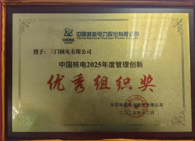 三门核电荣获全国企业管理现代化创新成果奖