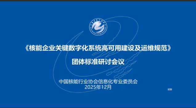 《核能企业关键数字化系统高可用建设及运维规范》团体标准编制工作全面启动