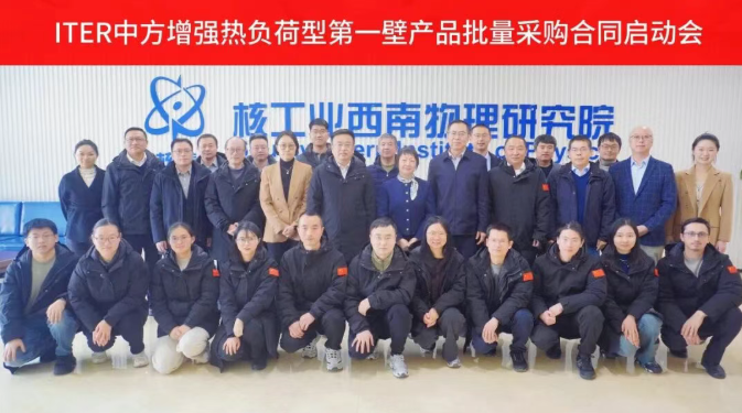 ITER计划中方第一壁批量制造任务启动会在成都召开