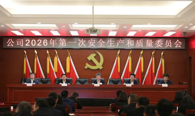 中核二四召开2026年第一次安全生产和质量委员会(扩大)会议