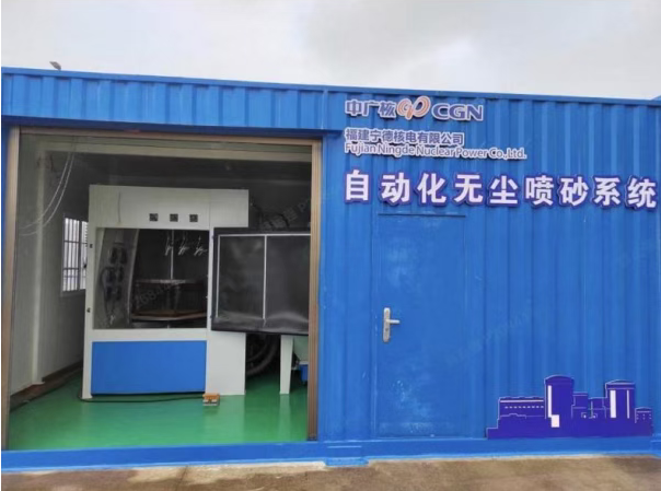 宁德核电自动化无尘喷砂系统投用