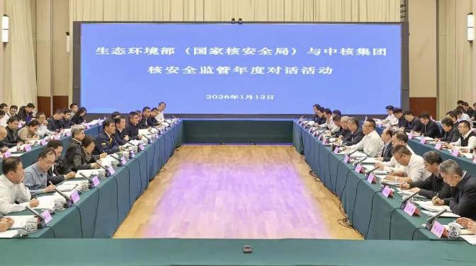 生态环境部（国家核安全局）与中核集团开展核安全监管年度对话活动