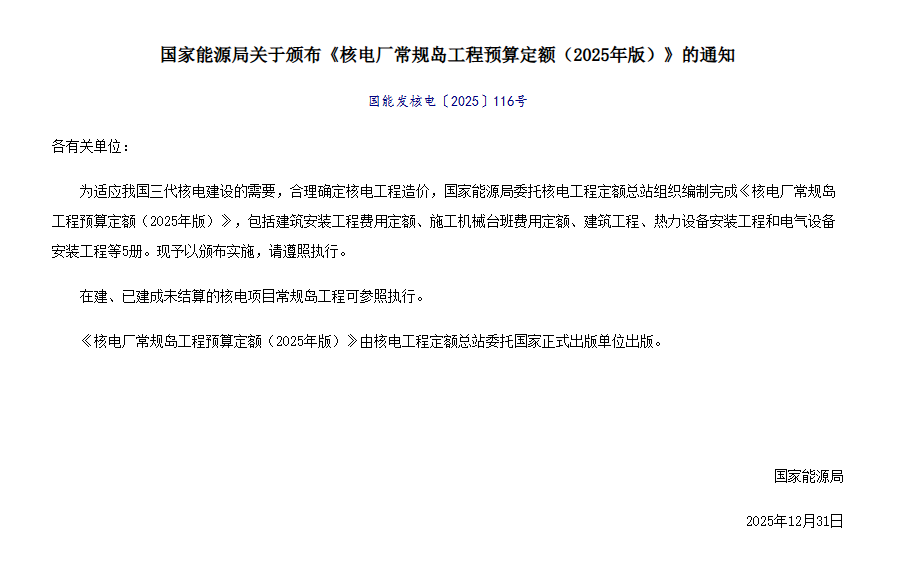 国家能源局颁布《核电厂常规岛工程预算定额(2025年版)》