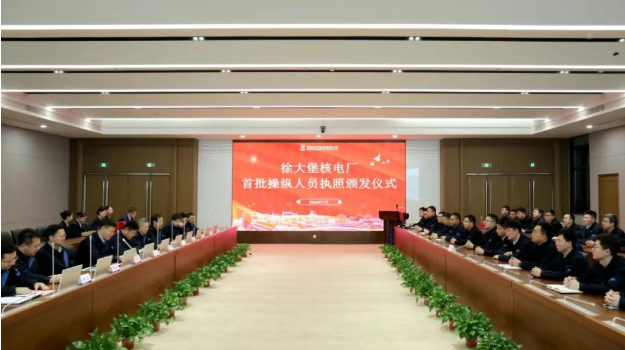 辽宁核电举行首批操纵人员执照颁发仪式