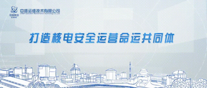 中核运维召开2025年大修总结会