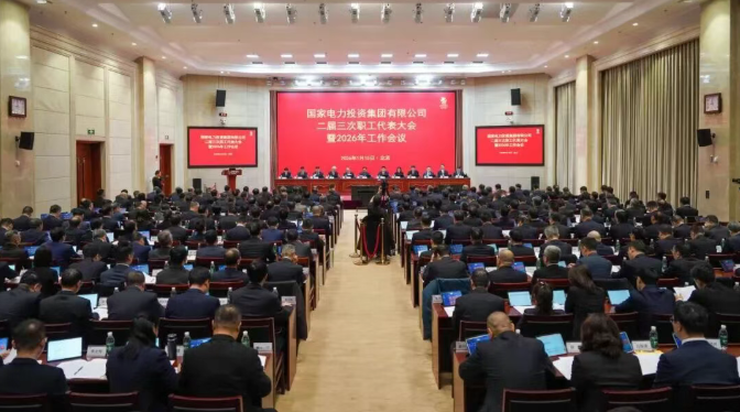 国家电投集团召开二届三次职代会暨2026年工作会