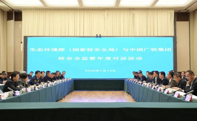 生态环境部（国家核安全局）与中国广核集团开展核安全监管年度对话活动
