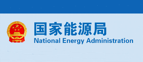 以高水平能源科技自立自强 筑牢能源强国建设根基