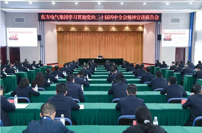 东方电气集团党组领导班子成员宣讲党的二十届四中全会精神