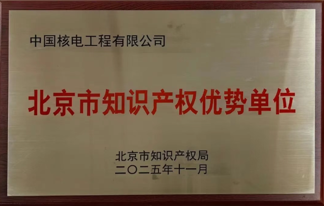 中核工程入选“北京市知识产权优势单位”
