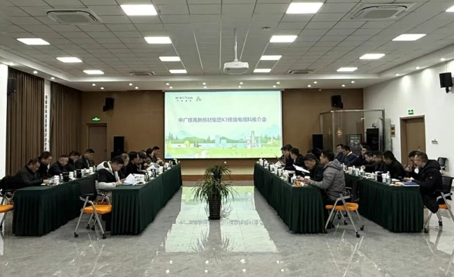 中广核高新核材成功召开K3核级电缆料推介会