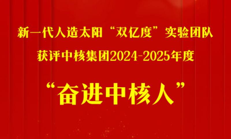 西物院新一代人造太阳“双亿度”实验团队获评奋进中核人